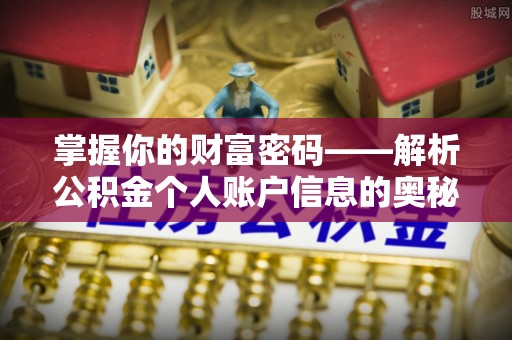 涪陵掌握你的财富密码——解析公积金个人账户信息的奥秘