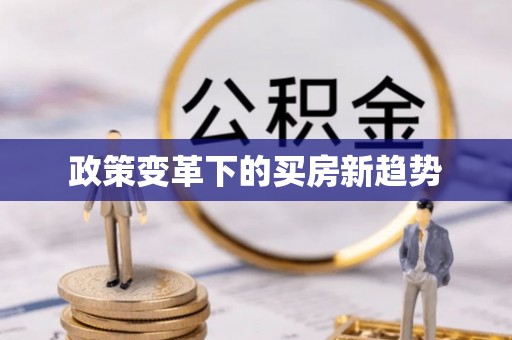 涪陵政策变革下的买房新趋势