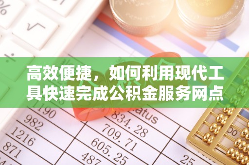 涪陵高效便捷，如何利用现代工具快速完成公积金服务网点查询