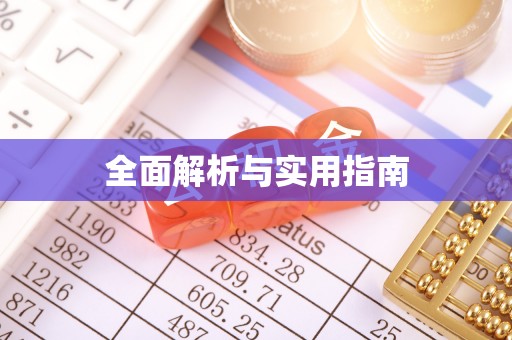 涪陵全面解析与实用指南