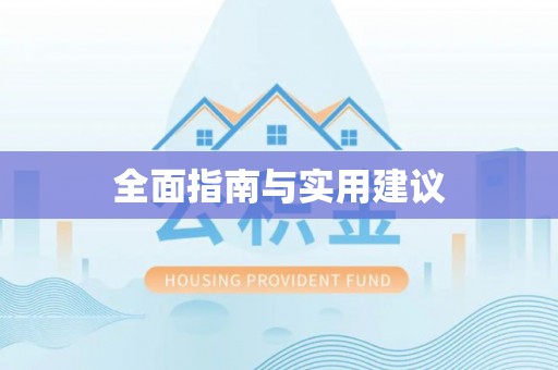 涪陵全面指南与实用建议