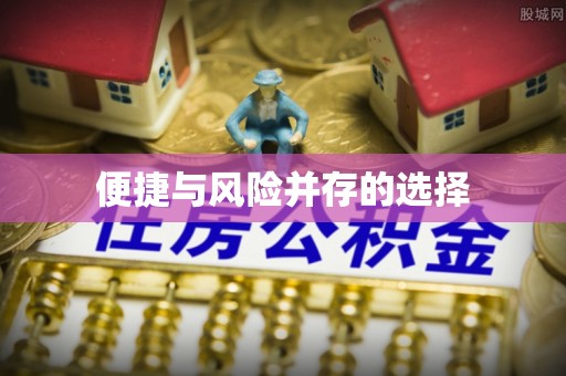 涪陵便捷与风险并存的选择