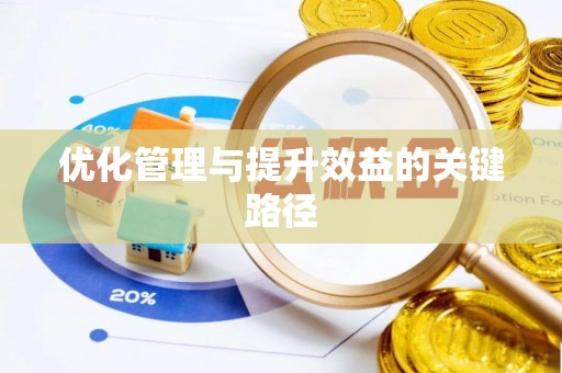 涪陵优化管理与提升效益的关键路径