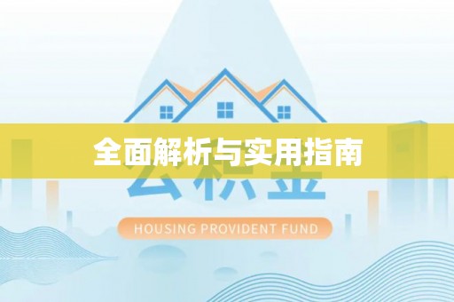 涪陵全面解析与实用指南