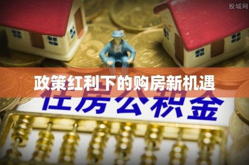 涪陵政策红利下的购房新机遇