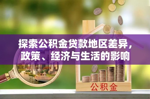 涪陵探索公积金贷款地区差异，政策、经济与生活的影响