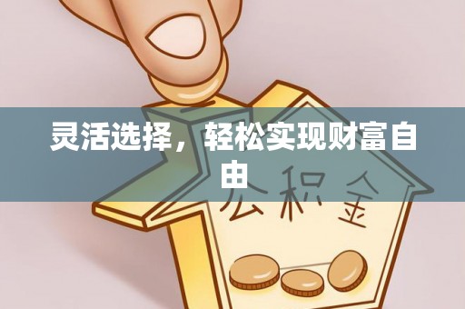涪陵灵活选择，轻松实现财富自由