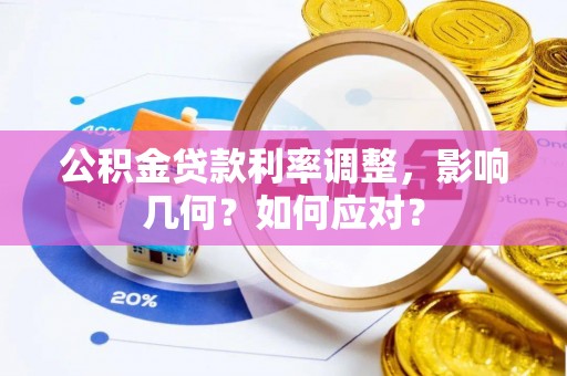 涪陵公积金贷款利率调整，影响几何？如何应对？