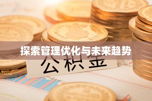 涪陵探索管理优化与未来趋势