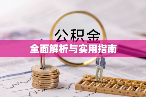 涪陵全面解析与实用指南