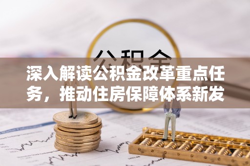 涪陵深入解读公积金改革重点任务，推动住房保障体系新发展