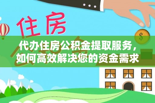 涪陵代办住房公积金提取服务，如何高效解决您的资金需求
