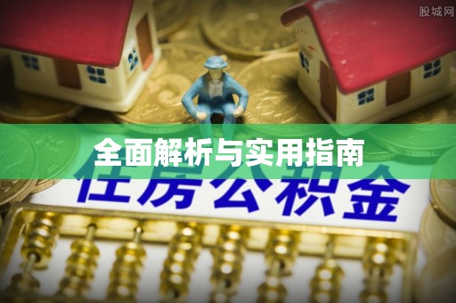 涪陵全面解析与实用指南
