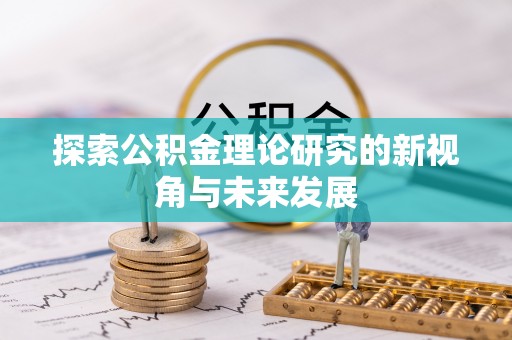 涪陵探索公积金理论研究的新视角与未来发展