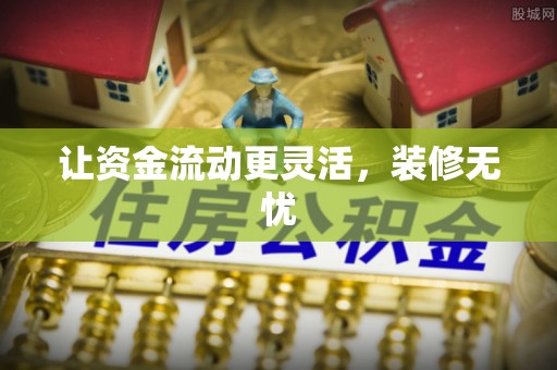 涪陵让资金流动更灵活，装修无忧