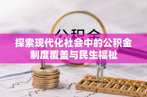 涪陵探索现代化社会中的公积金制度覆盖与民生福祉