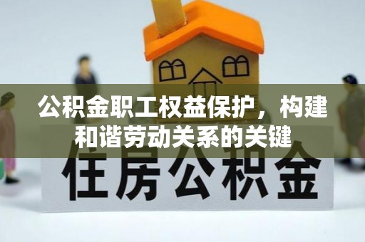 涪陵公积金职工权益保护，构建和谐劳动关系的关键