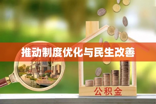涪陵推动制度优化与民生改善