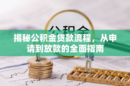 涪陵揭秘公积金贷款流程，从申请到放款的全面指南