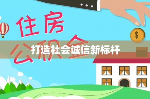 涪陵打造社会诚信新标杆