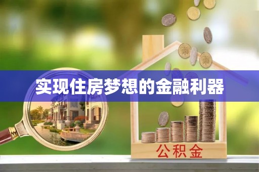 涪陵实现住房梦想的金融利器