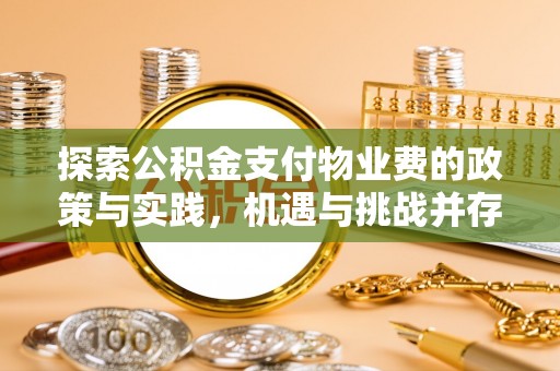 涪陵探索公积金支付物业费的政策与实践，机遇与挑战并存