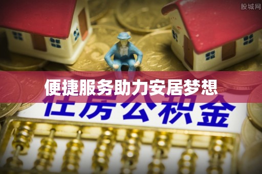 涪陵便捷服务助力安居梦想