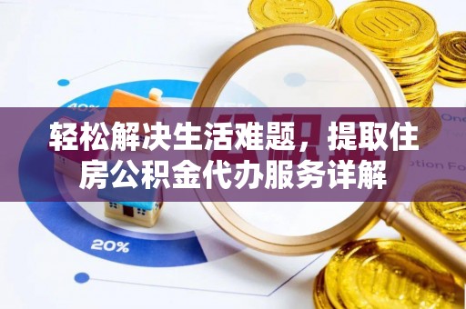 涪陵轻松解决生活难题，提取住房公积金代办服务详解