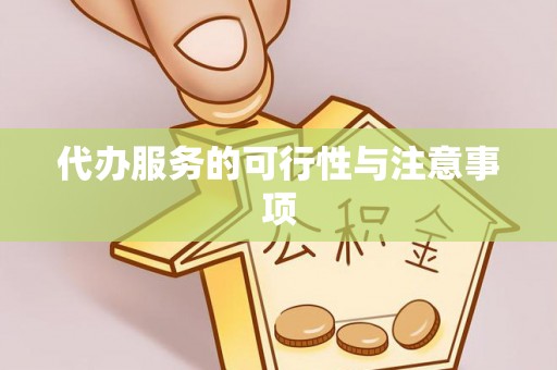 涪陵代办服务的可行性与注意事项