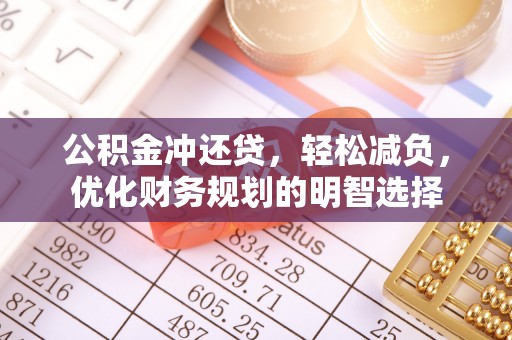 涪陵公积金冲还贷，轻松减负，优化财务规划的明智选择
