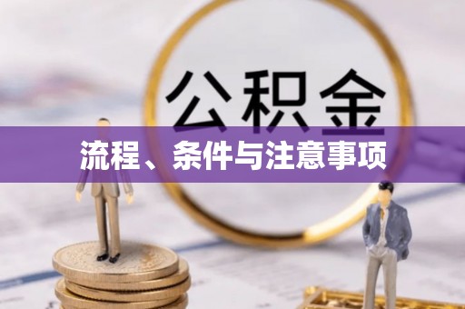 涪陵流程、条件与注意事项
