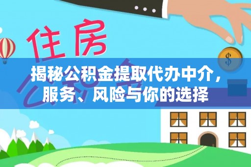 涪陵揭秘公积金提取代办中介，服务、风险与你的选择