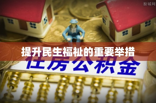 涪陵提升民生福祉的重要举措