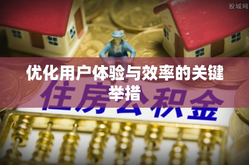 涪陵优化用户体验与效率的关键举措
